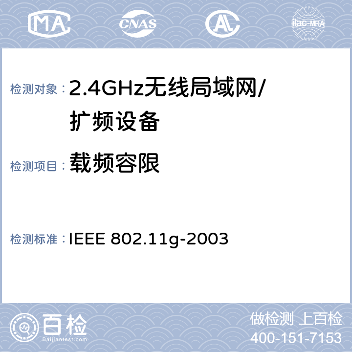 载频容限 IEEE 802.11G-2003 信息技术 系统间的远程通讯和信息交换 局域网和城域网 特殊要求 第11部分:无线局域网媒体访问控制子层协议和物理层规范：2.4GHz频段的扩展传输速率 IEEE 802.11g-2003 18.4.7.5