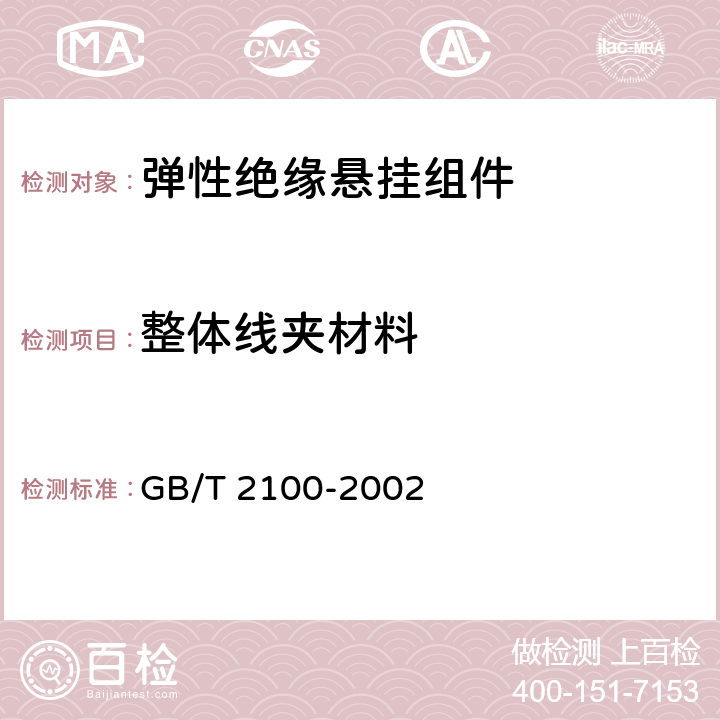 整体线夹材料 一般用途耐蚀钢铸件 GB/T 2100-2002
