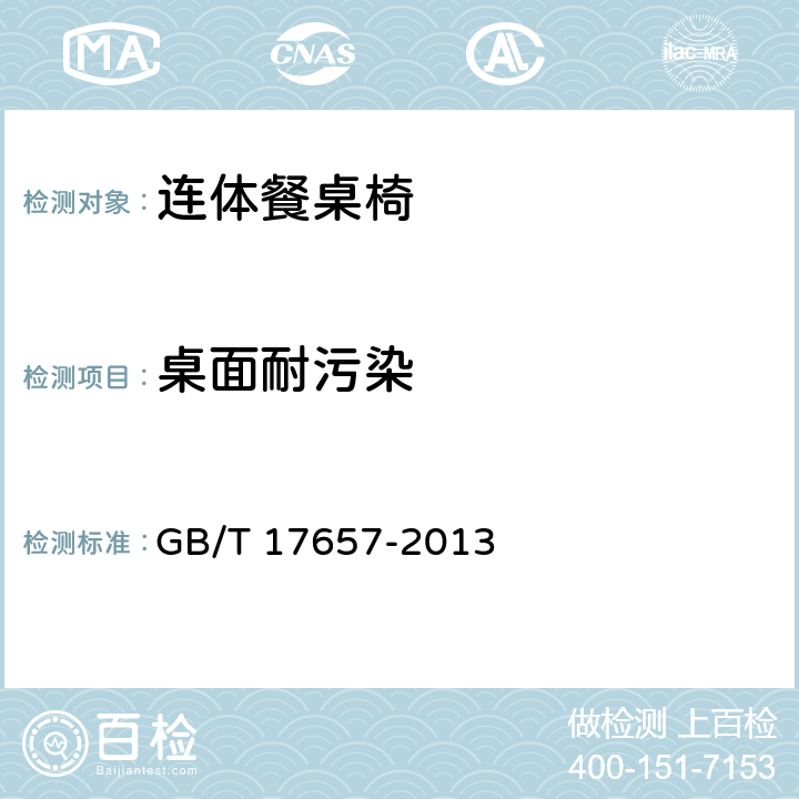 桌面耐污染 人造板及饰面人造板理化性能试验方法 GB/T 17657-2013 4.40