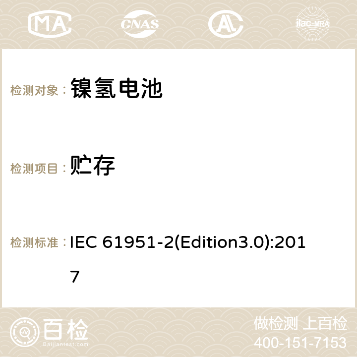 贮存 含碱性或其它非酸性电解质的蓄电池和蓄电池组.便携式密封可再充电单电池第2部分: 金属氢化物镍电池 IEC 61951-2(Edition3.0):2017 7.8