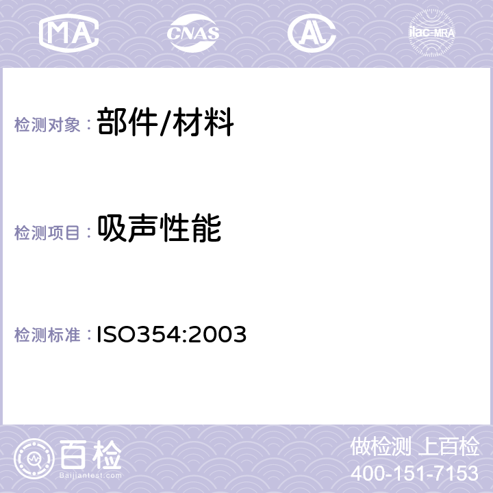 吸声性能 声学 混响室吸声测量 ISO354:2003
