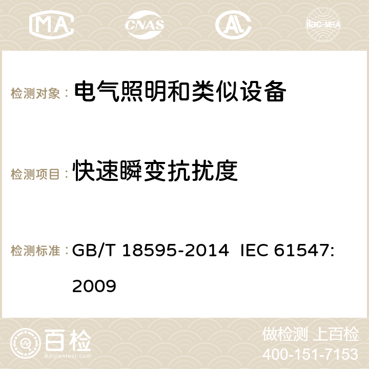 快速瞬变抗扰度 一般照明用设备电磁兼容抗扰度要求 GB/T 18595-2014 IEC 61547:2009 5.5