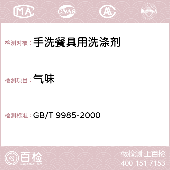 气味 手洗餐具用洗涤剂 GB/T 9985-2000 4.2