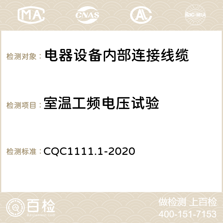 室温工频电压试验 电器设备内部连接线缆认证技术规范 第1部分：一般要求 CQC1111.1-2020 条款 7.9