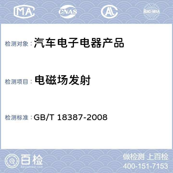 电磁场发射 GB/T 18387-2008 电动车辆的电磁场发射强度的限值和测量方法,宽带,9kHz～30MHz