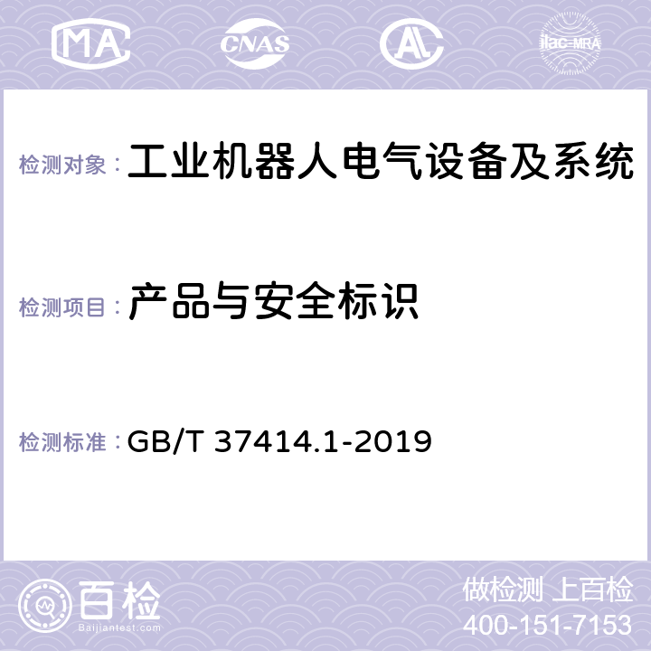 产品与安全标识 GB/T 37414.1-2019 工业机器人电气设备及系统 第1部分：控制装置技术条件