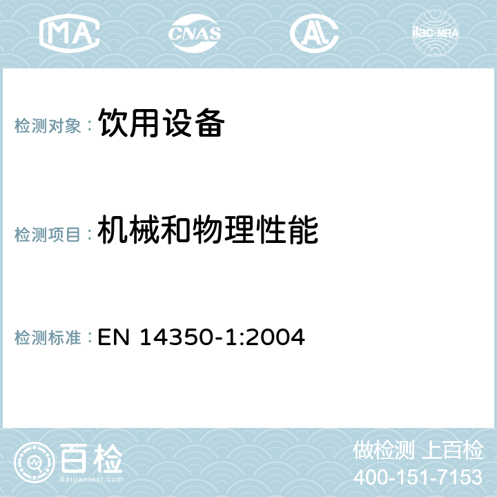 机械和物理性能 儿童使用和护理用品 - 饮用设备 - 第1部分：一般和机械要求和测试 EN 14350-1:2004 5.1一般要求;5.2感观检查;5.3小部件;5.4容积;5.5抗撕扯性能