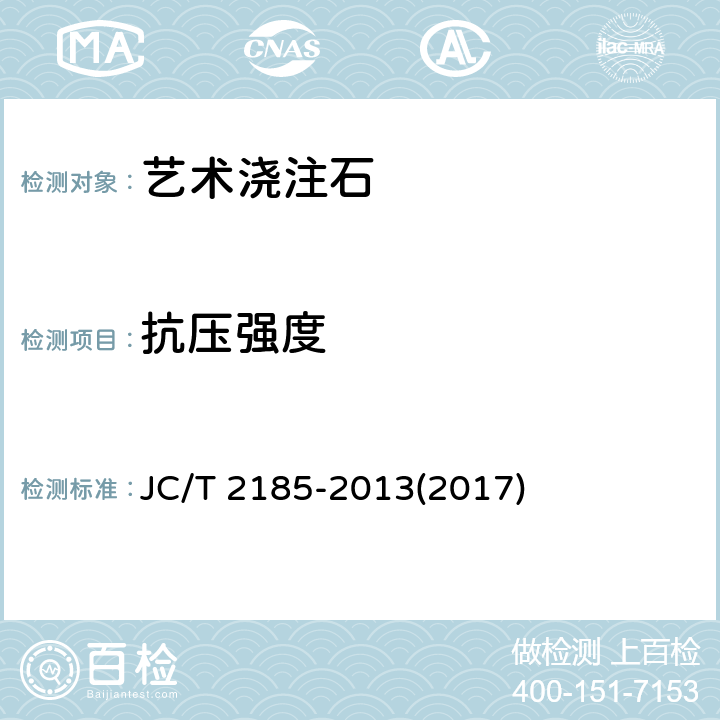 抗压强度 《艺术浇注石》 JC/T 2185-2013(2017) 6.16
