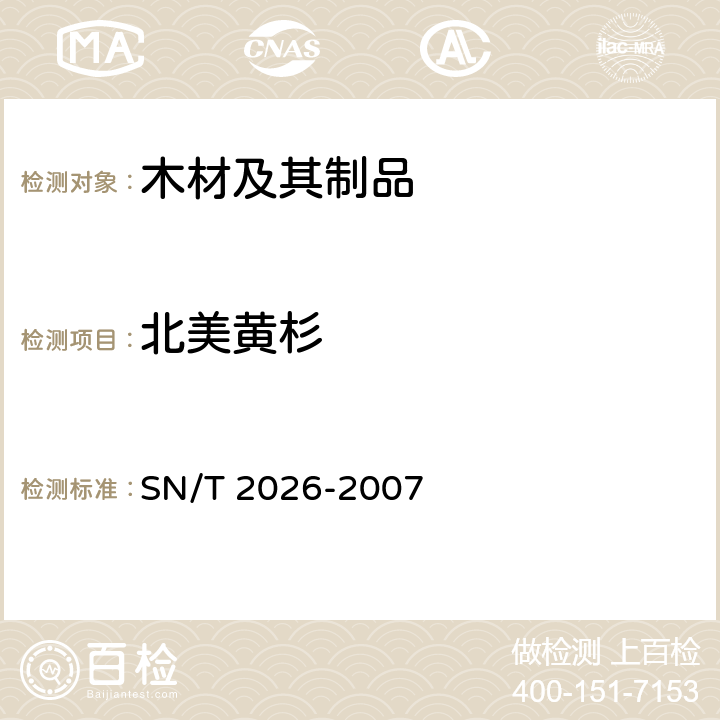 北美黄杉 进境世界主要用材树种鉴定标准 SN/T 2026-2007