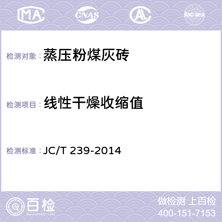 线性干燥收缩值 蒸压粉煤灰砖 JC/T 239-2014 附录B