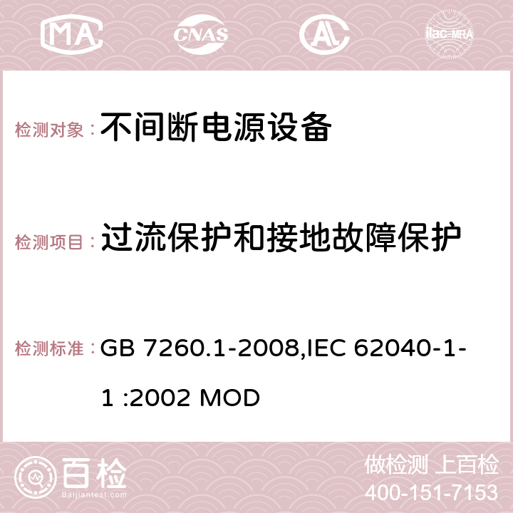 过流保护和接地故障保护 不间断电源设备 第1-1部分:操作人员触及区使用的UPS的一般规定和安全要求 GB 7260.1-2008,IEC 62040-1-1 :2002 MOD 5.6