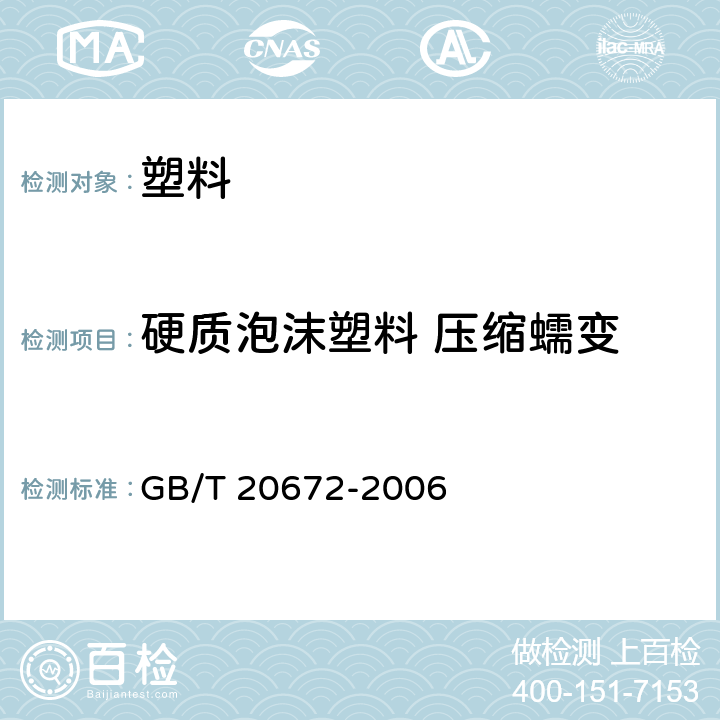 硬质泡沫塑料 压缩蠕变 硬质泡沫塑料 在规定负荷和温度条件下压缩蠕变的测定 GB/T 20672-2006