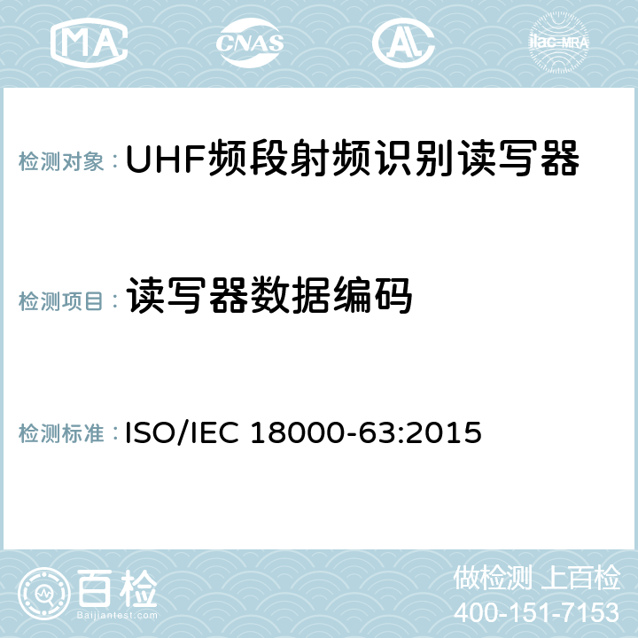 读写器数据编码 IEC 18000-63:2015 信息技术 用于单品管理的射频识别 第63部分：860MHz至960MHz射频段的C型空中接口参数 ISO/ 6.3.1.2.3