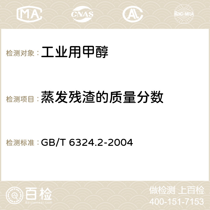 蒸发残渣的质量分数 有机化工产品试验方法 第2部分：挥发性有机液体水浴上蒸发后干残渣的测定 GB/T 6324.2-2004