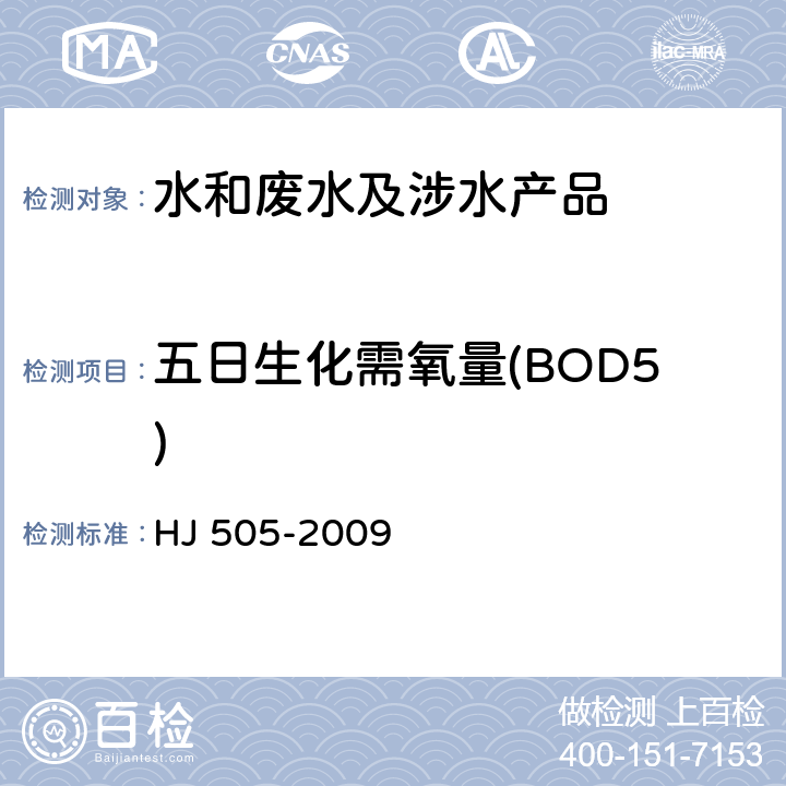 五日生化需氧量(BOD5) 水质 五日生化需氧量(BOD5)的测定 稀释与接种法 
HJ 505-2009