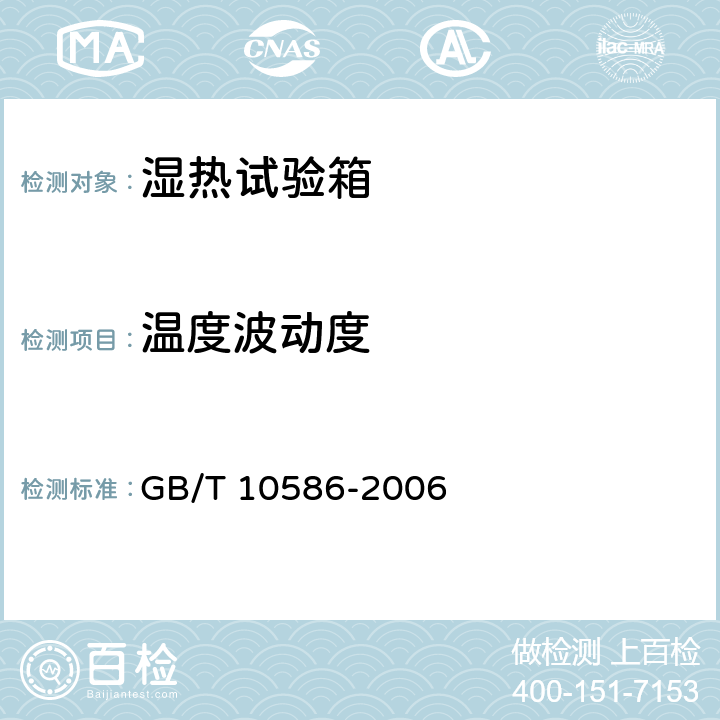 温度波动度 湿热试验箱技术条件 GB/T 10586-2006 5.1