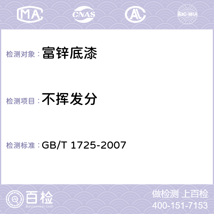 不挥发分 色漆、清漆和塑料 不挥发物含量的测定 GB/T 1725-2007