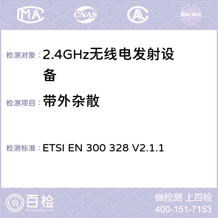 带外杂散 电磁兼容和无线频谱事宜（ERM）；宽带发射系统；工作在2.4GHz免许可频段使用宽带调制技术的数据传输设备；协调EN包括R&TT指示条款3.2中的基本要求 ETSI EN 300 328 V2.1.1 5.3.9