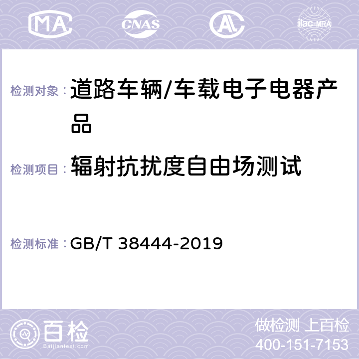 辐射抗扰度自由场测试 不停车收费系统 车载电子单元 GB/T 38444-2019 5.3.5.6.3