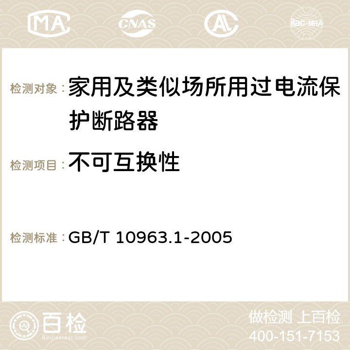 不可互换性 电气附件－家用及类似场所用过电流保护断路器 第1部分：用于交流的断路器 GB/T 10963.1-2005 8.1.6