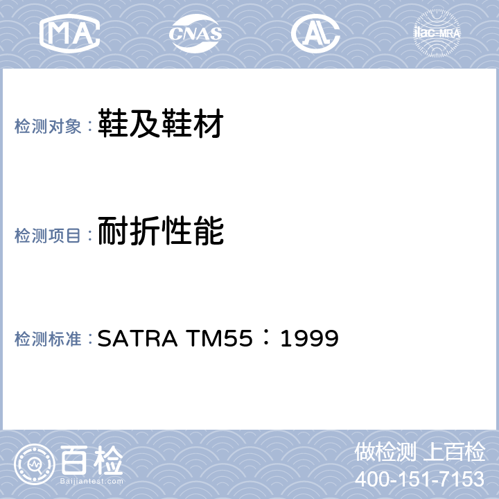 耐折性能 鞋面耐挠曲性 - 巴利挠曲计 SATRA TM55：1999