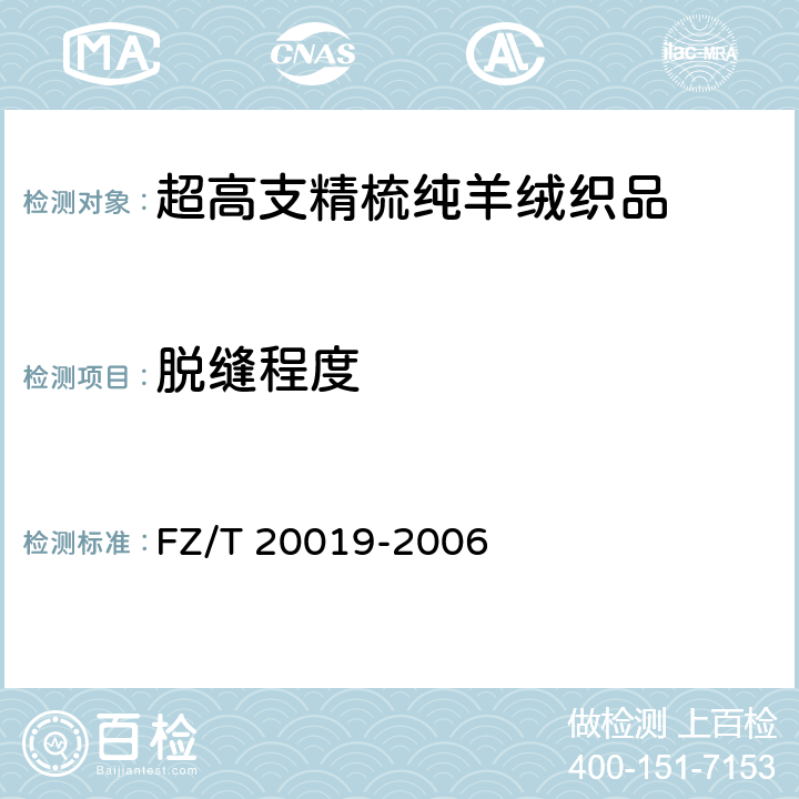 脱缝程度 毛机织物脱缝程度试验方法 FZ/T 20019-2006 6.9