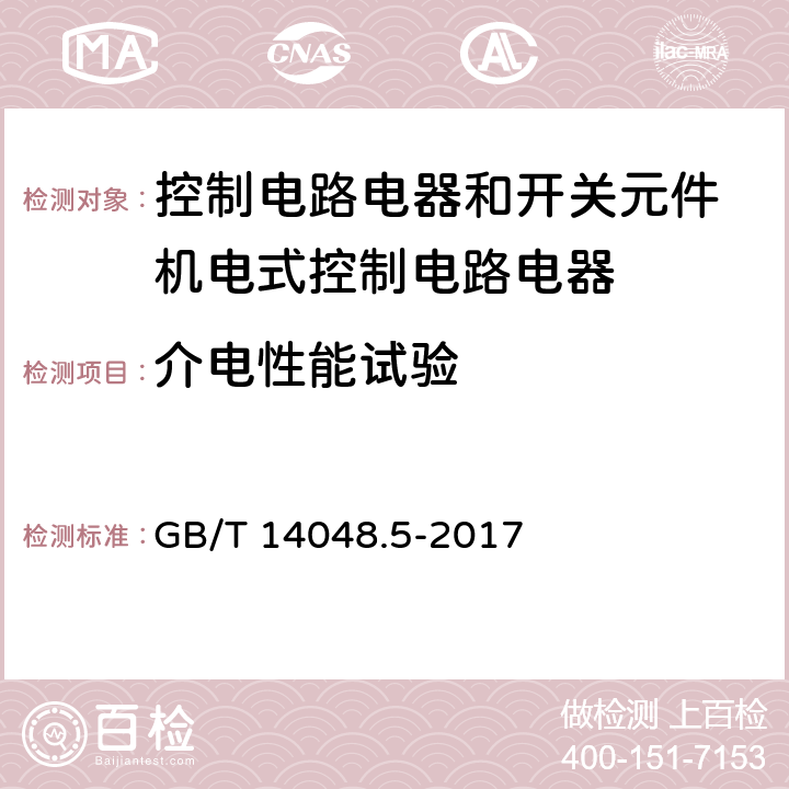 介电性能试验 低压开关设备和控制设备第5-1部分：控制电路电器和开关元件 机电式控制电路电器 GB/T 14048.5-2017 8.3.3.4