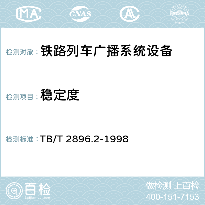 稳定度 铁路列车广播机技术要求 TB/T 2896.1-1998；铁路列车广播机试验方法 TB/T 2896.2-1998 4.9