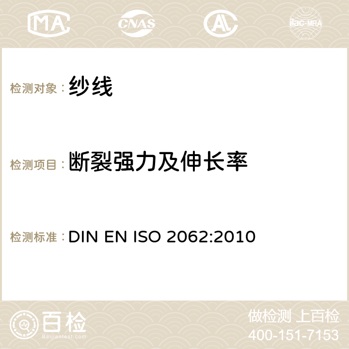 断裂强力及伸长率 纺织品 卷装纱 单根纱线断裂强力和断裂伸长率的测定（CRE法） DIN EN ISO 2062:2010