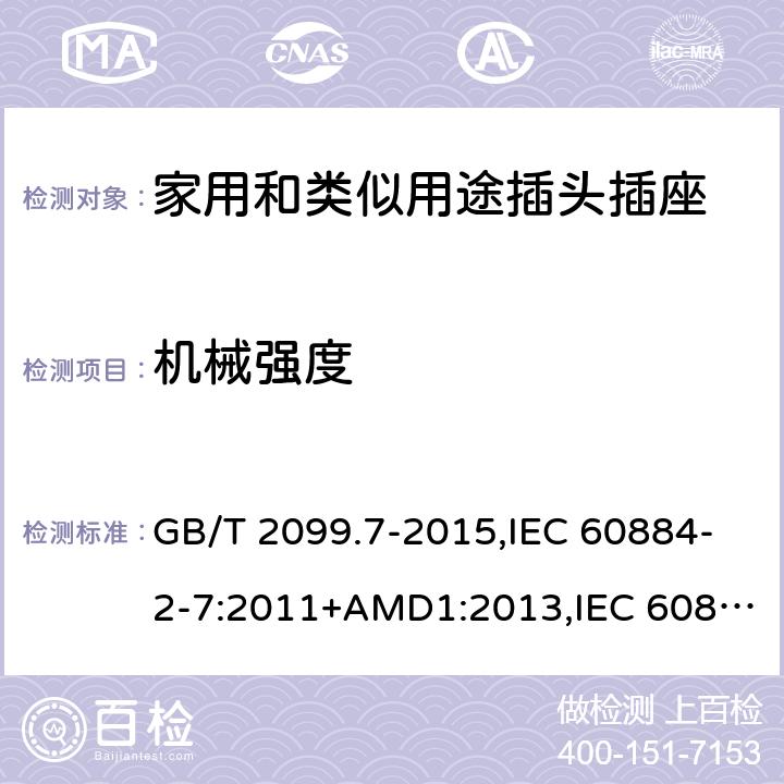 机械强度 家用和类似用途插头插座 第2-7部分 :延长线插座的特殊要求 GB/T 2099.7-2015,IEC 60884-2-7:2011+AMD1:2013,IEC 60884-2-7:2011 24