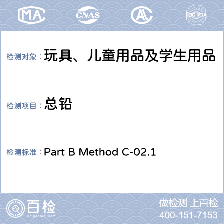 总铅 Part B Method C-02.1 干法灰化法测定蜡笔中 