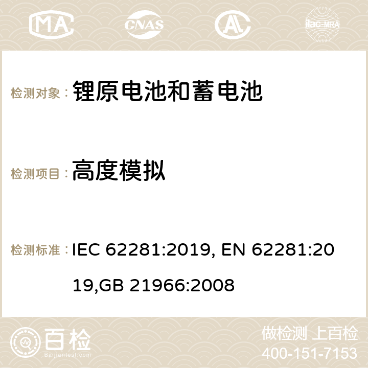 高度模拟 锂原电池和蓄电池在运输中的安全要求 IEC 62281:2019, EN 62281:2019,GB 21966:2008 6.4.1