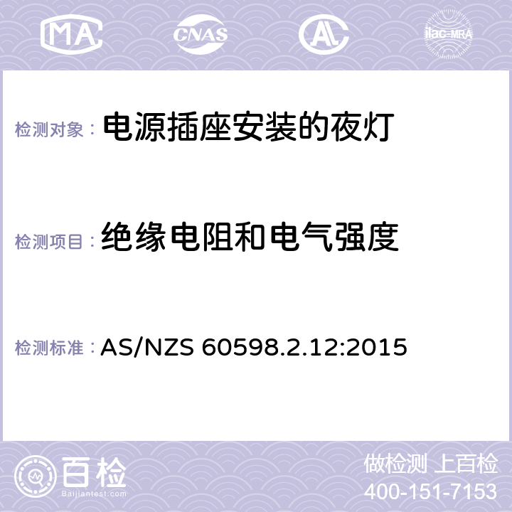 绝缘电阻和电气强度 灯具　第2-12部分：特殊要求　电源插座安装的夜灯 AS/NZS 60598.2.12:2015 12.14