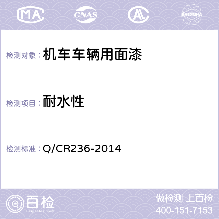 耐水性 铁路机车车辆用面漆 Q/CR236-2014 5.16