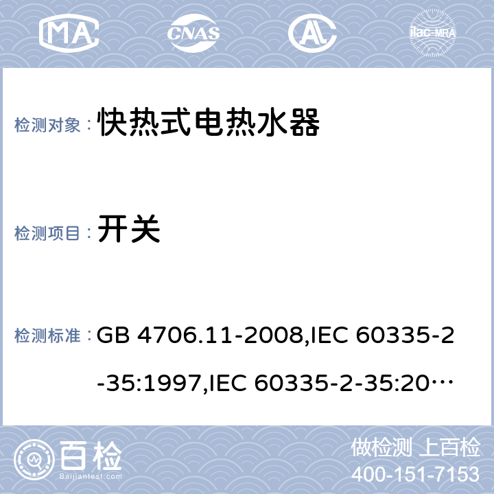 开关 家用和类似用途电器的安全 快热式热水器的特殊要求 GB 4706.11-2008,IEC 60335-2-35:1997,IEC 60335-2-35:2002+A1:2006,IEC 60335-2-35:2012 Annex H