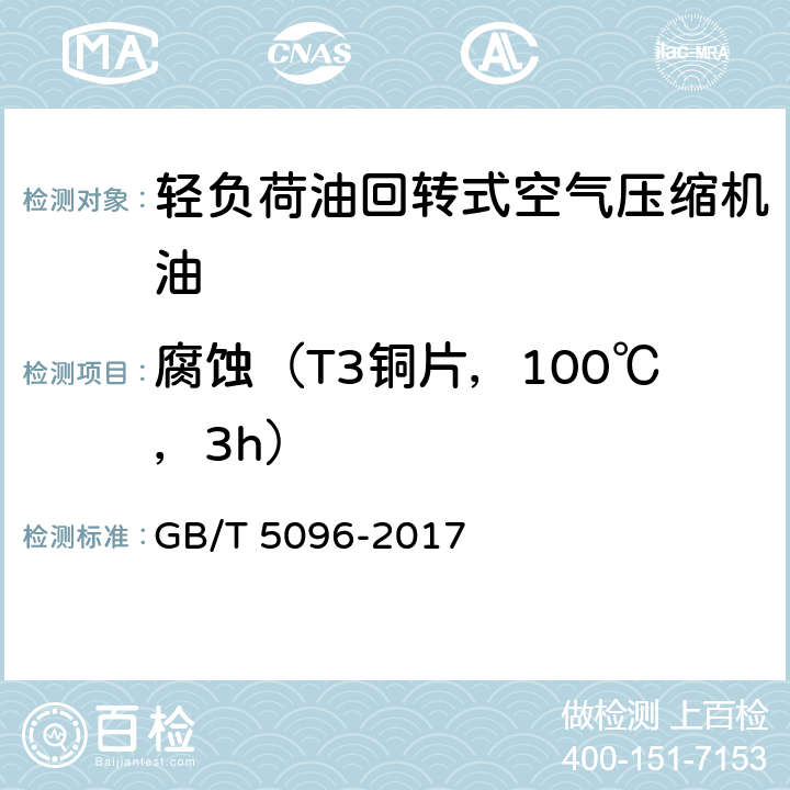 腐蚀（T3铜片，100℃，3h） 石油产品铜片腐蚀试验法 GB/T 5096-2017
