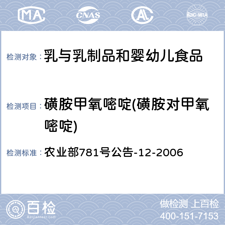 磺胺甲氧嘧啶(磺胺对甲氧嘧啶) 牛奶中磺胺类药物残留量的测定 液相色谱-串联质谱法 农业部781号公告-12-2006