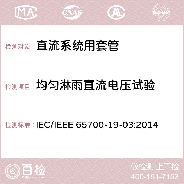 均匀淋雨直流电压试验 直流系统用套管 IEC/IEEE 65700-19-03:2014 10.2