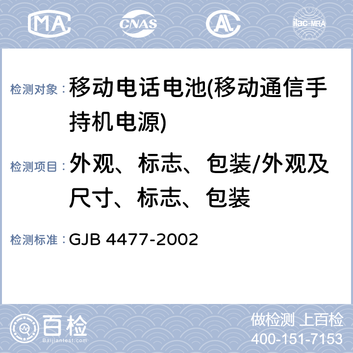 外观、标志、包装/外观及尺寸、标志、包装 锂离子蓄电池组通用规范 GJB 4477-2002 3.8、3.11、3.12、4.5、 5.2、 5.5