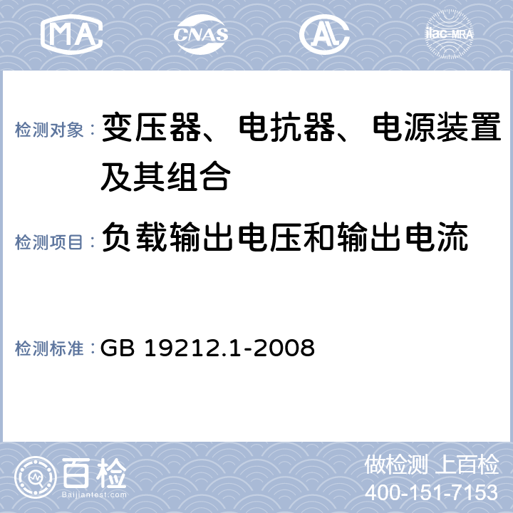 负载输出电压和输出电流 电力变压器、电源、电抗器和类似产品的安全 第1部分：通用要求和试验 GB 19212.1-2008 11