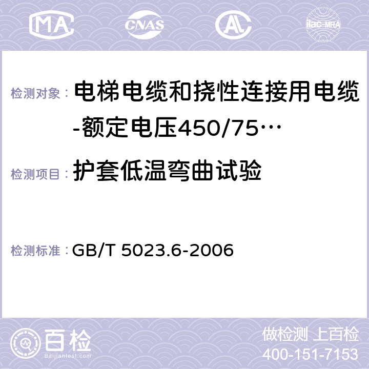 护套低温弯曲试验 额定电压450/750V及以下聚氯乙烯绝缘电缆 第6部分:电梯电缆和挠性连接用电缆 GB/T 5023.6-2006 表6