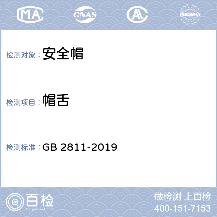 帽舌 头部防护 安全帽 GB 2811-2019 5.2.7