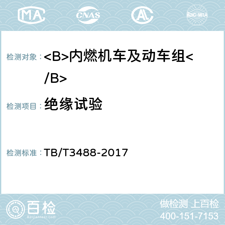 绝缘试验 交流传动内燃机车 TB/T3488-2017 17.6