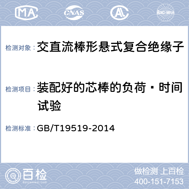 装配好的芯棒的负荷—时间试验 架空线路绝缘子标称电压高于1000V交流系统用悬垂和耐张复合绝缘子定义、试验方法及验收准则 GB/T19519-2014 10.5