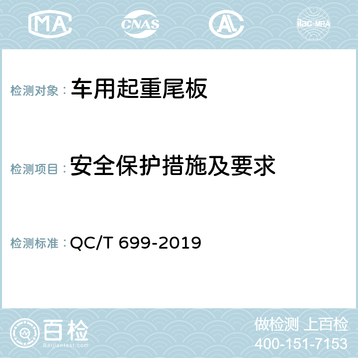 安全保护措施及要求 车用起重尾板 QC/T 699-2019 5.3，6.4