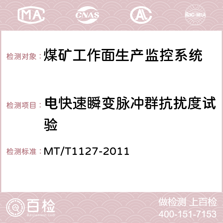 电快速瞬变脉冲群抗扰度试验 煤矿工作面生产监控系统通用技术条件 MT/T1127-2011 5.10.2/6.12