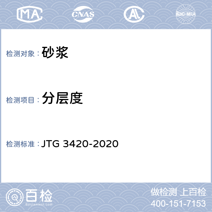 分层度 JTG 3420-2020 公路工程水泥及水泥混凝土试验规程