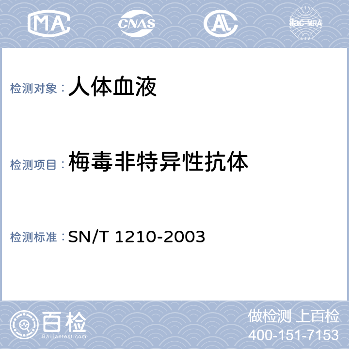 梅毒非特异性抗体 国境口岸梅毒检验规程 SN/T 1210-2003 附录 A