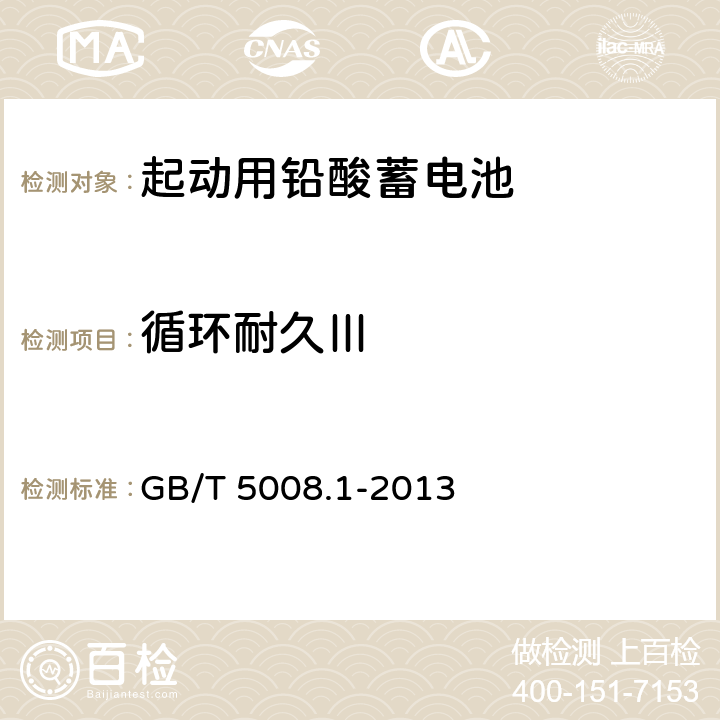 循环耐久Ⅲ 起动用铅酸蓄电池 第1部分：技术条件和试验方法 GB/T 5008.1-2013 4.8.4