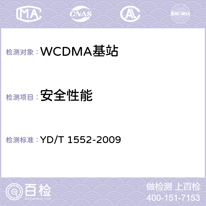 安全性能 2GHz WCDMA数字蜂窝移动通信网 无线接入子系统设备技术要求（第三阶段） YD/T 1552-2009 12